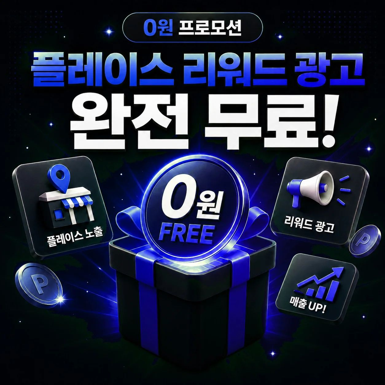 0원 프로모션