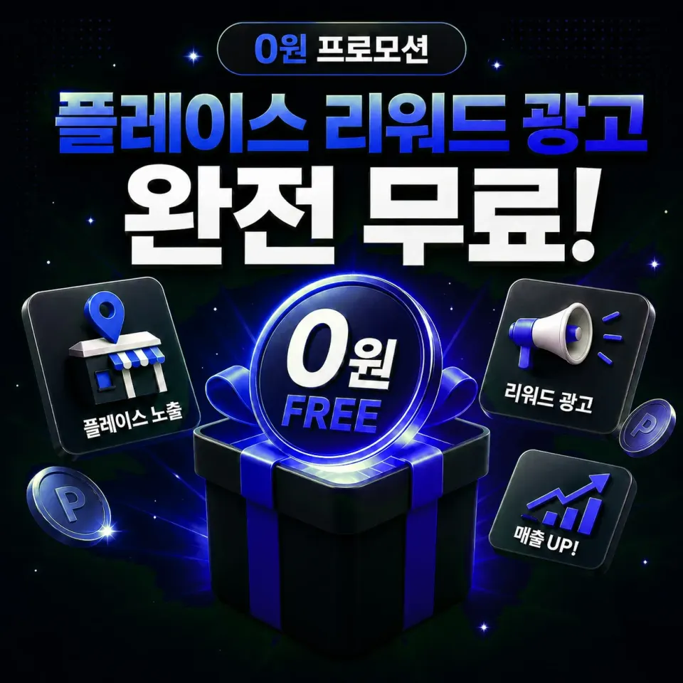 0원 프로모션